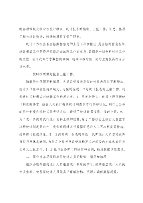 关于统计年终总结汇总5篇