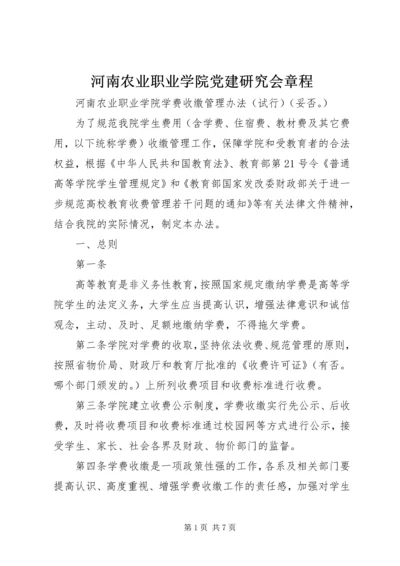 河南农业职业学院党建研究会章程 (3).docx