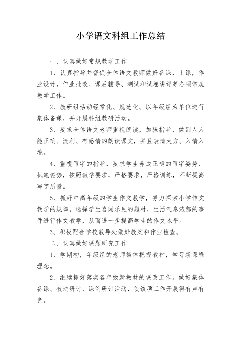 小学语文科组工作总结.docx