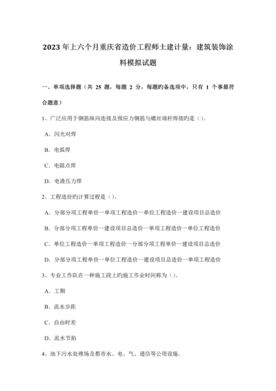 2023年上半年重庆省造价工程师土建计量建筑装饰涂料模拟试题.docx