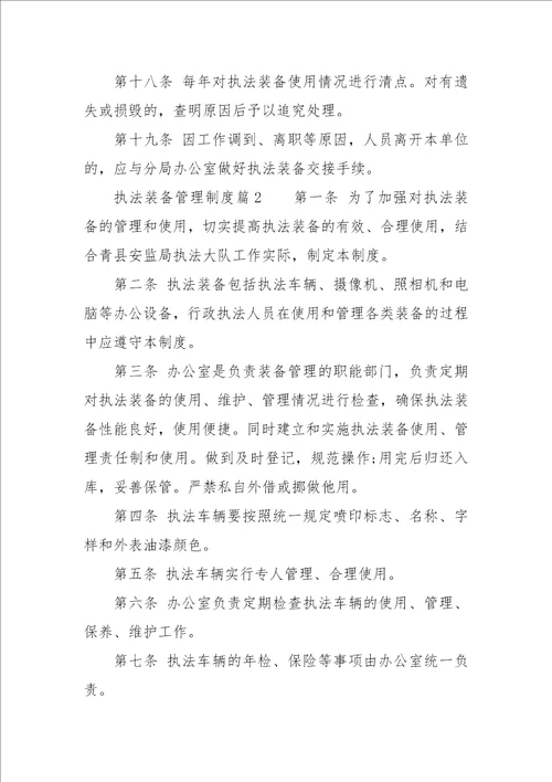 执法装备管理制度执法装备管理制度条例