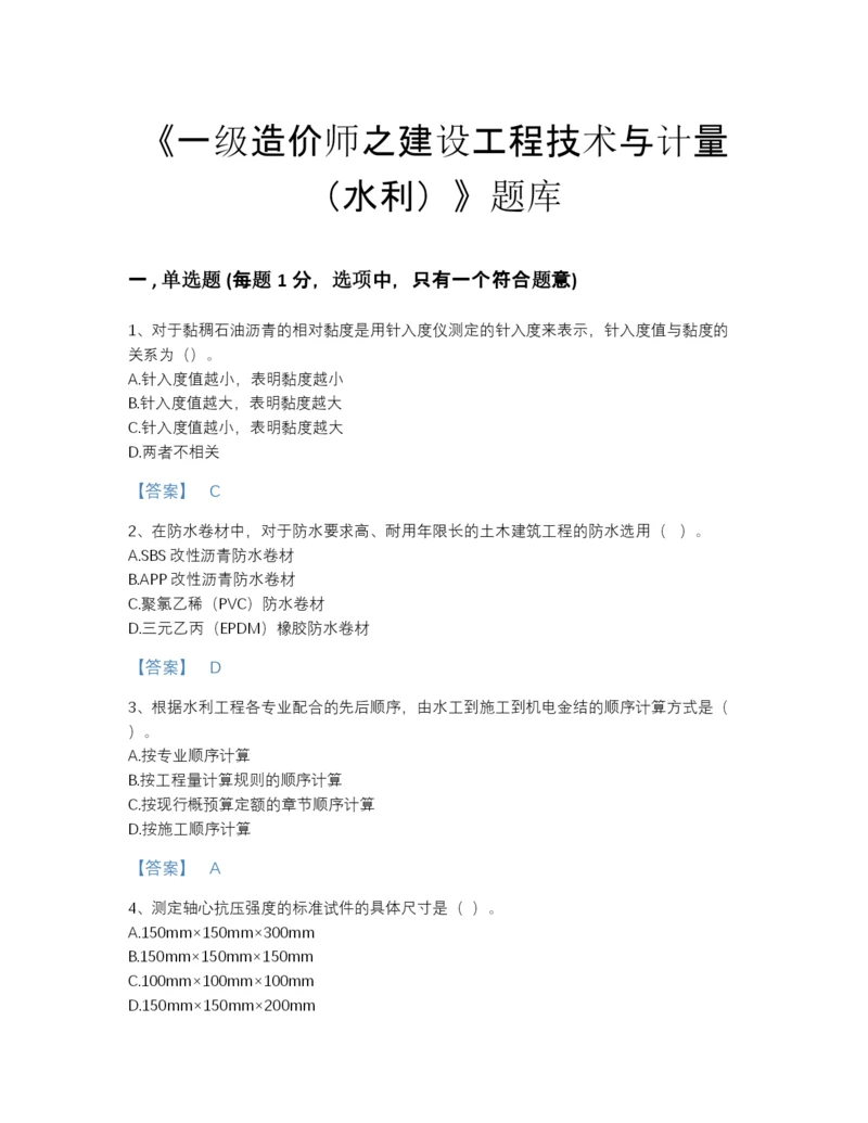 2022年四川省一级造价师之建设工程技术与计量（水利）高分提分题库及完整答案.docx