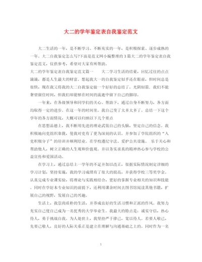 精编之大二的学年鉴定表自我鉴定范文.docx