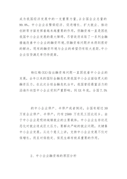 中小融资企业论文开题报告.docx