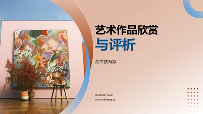 艺术作品欣赏与评析