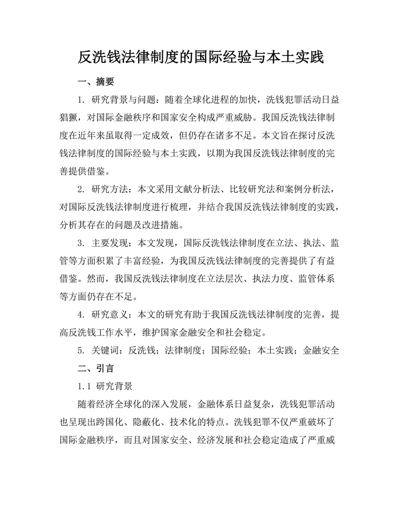 反洗钱法律制度的国际经验与本土实践