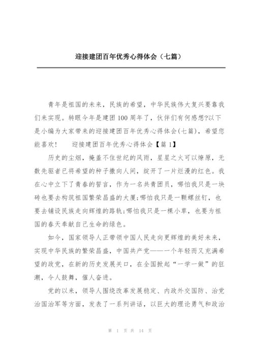 迎接建团百年优秀心得体会（七篇）.docx