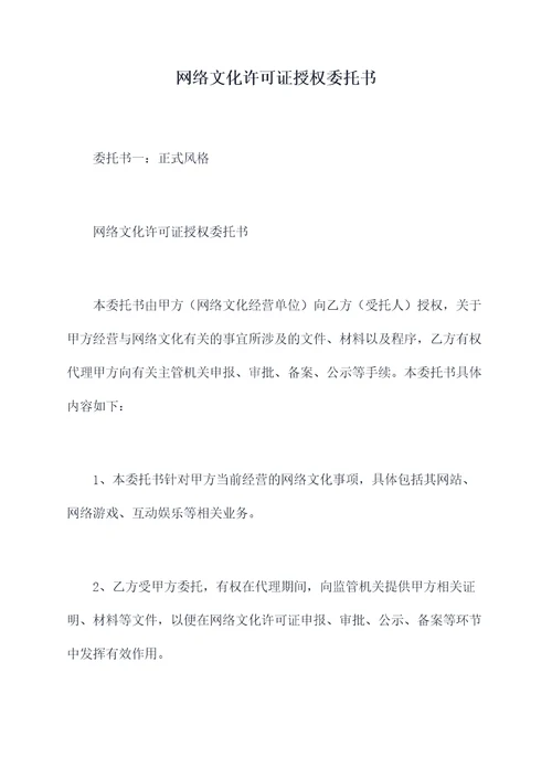 网络文化许可证授权委托书