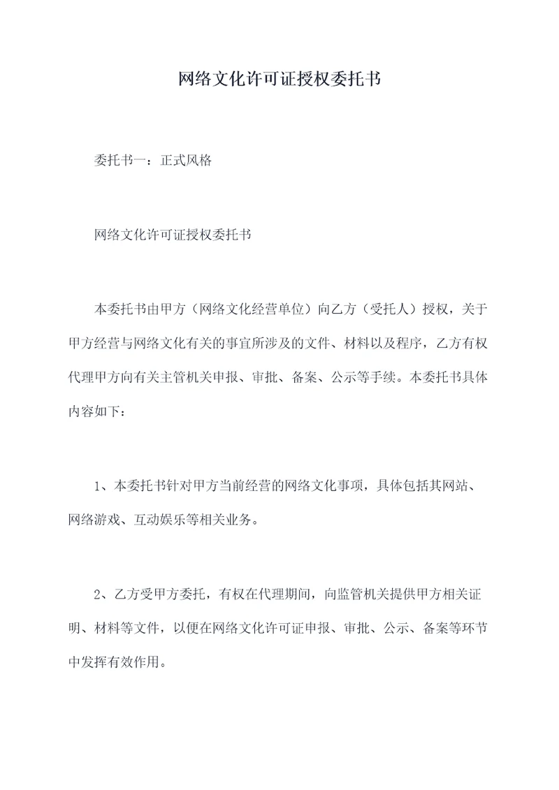 网络文化许可证授权委托书