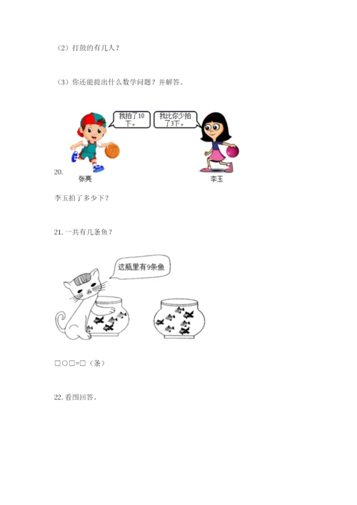 小学一年级数学应用题大全及完整答案（历年真题）.docx