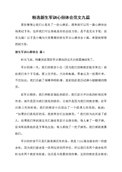 精选新生军训心得体会范文九篇