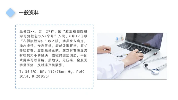 蓝色简约风格腹股沟疝护理查房PPT