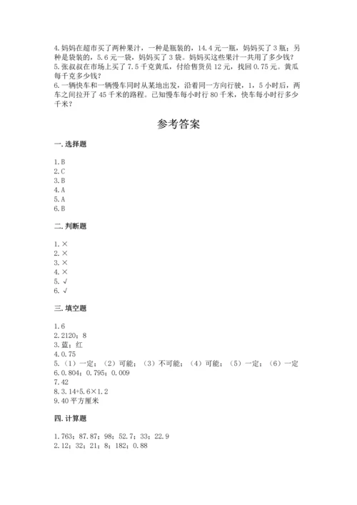 人教版数学五年级上册期末考试试卷含答案【实用】.docx