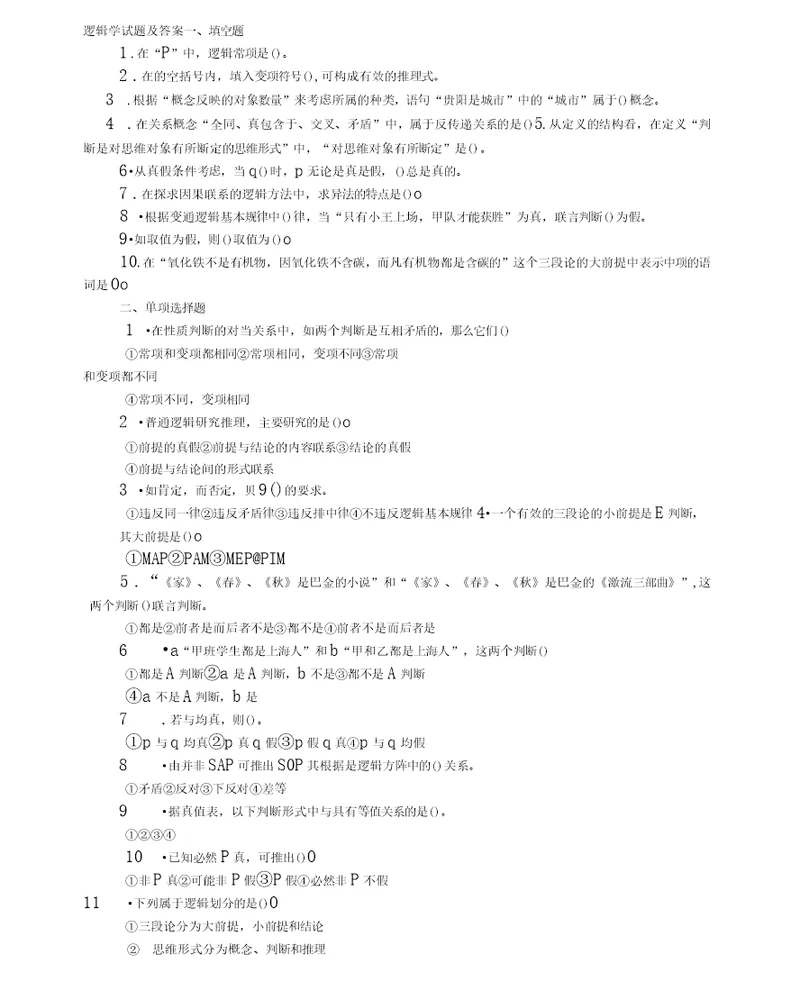 逻辑学试题及答案