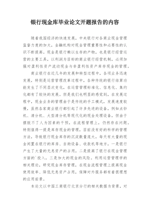 银行现金库毕业论文开题报告的内容.docx