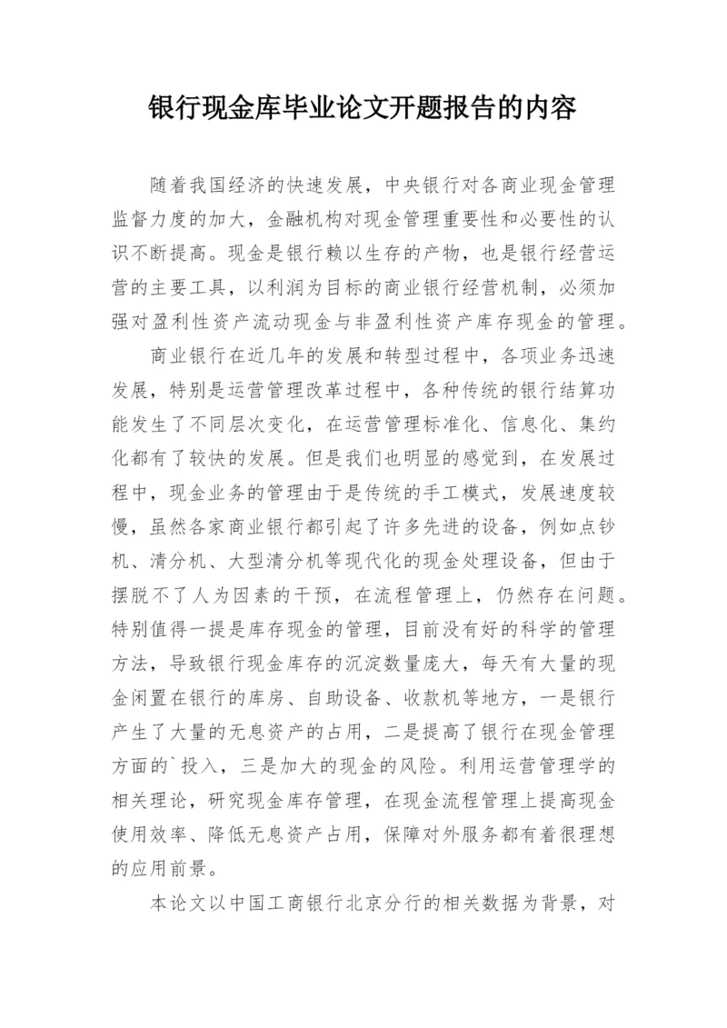 银行现金库毕业论文开题报告的内容.docx