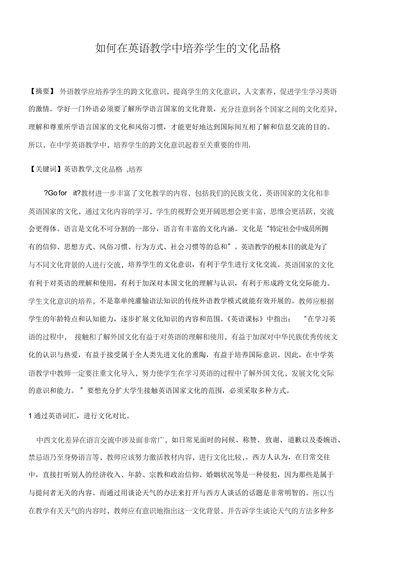 如何在英语教学中培养学生的文化品格