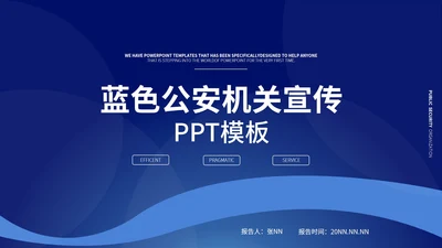 蓝色极简风公安机关宣传PPT模板