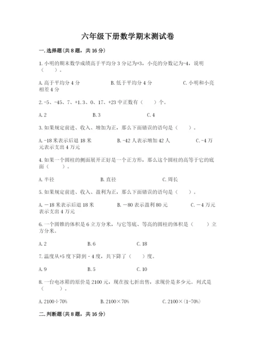 六年级下册数学期末测试卷及1套参考答案.docx