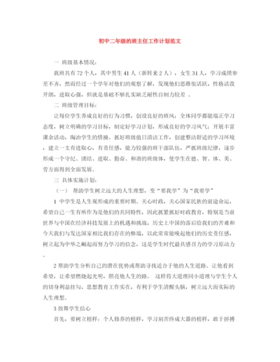 精编之初中二年级的班主任工作计划范文.docx