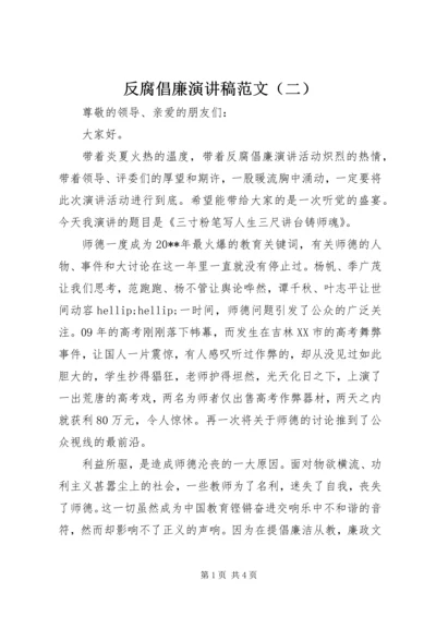 反腐倡廉演讲稿范文（二）.docx