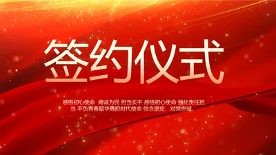 红色签约仪式启动大会战略合作策划PPT模板