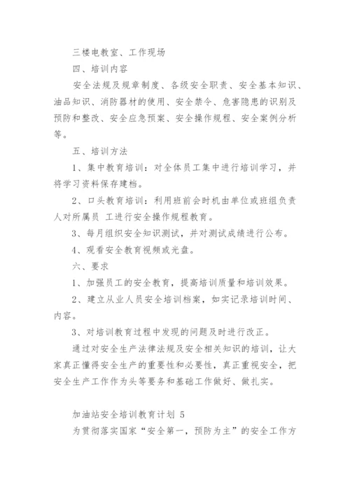 加油站安全培训教育计划.docx