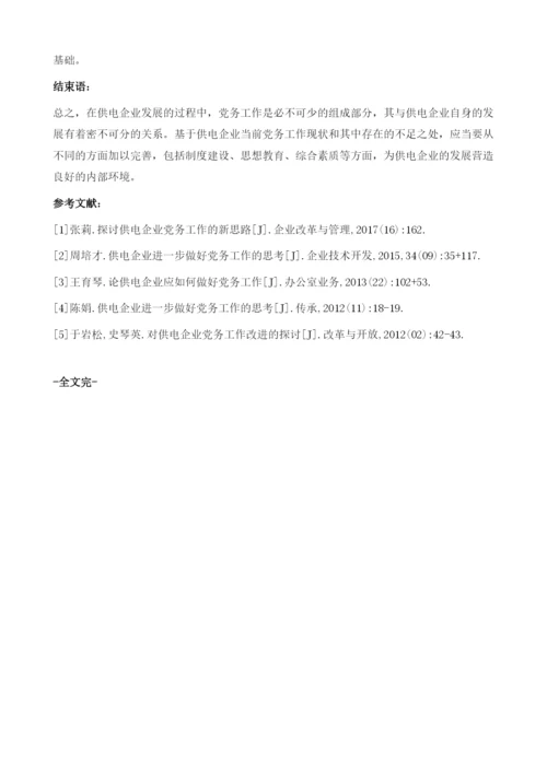 供电企业进一步做好党务工作的思考.docx