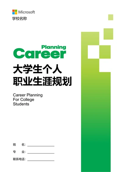 绿色渐变简约大学生个人职业生涯规划