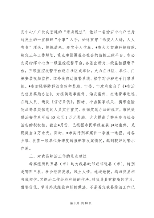 基层综治工作考察情况的报告 (2).docx