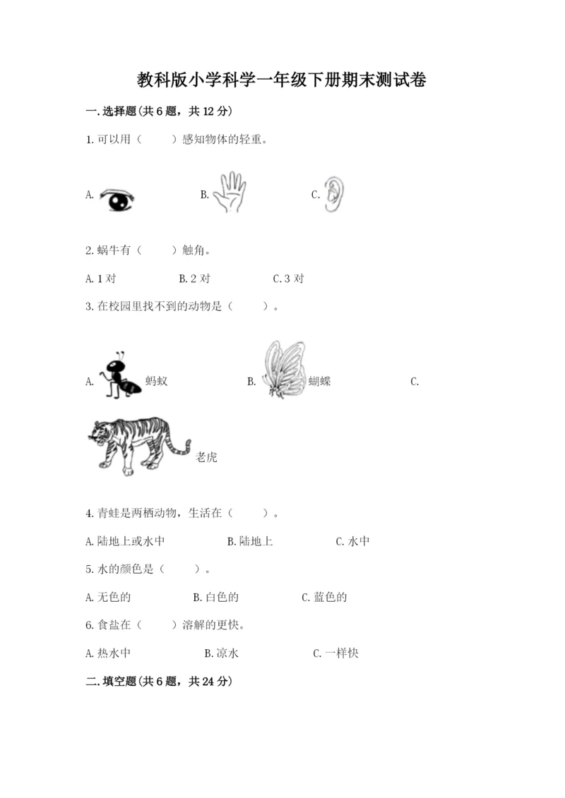 教科版小学科学一年级下册期末测试卷附参考答案【综合题】.docx