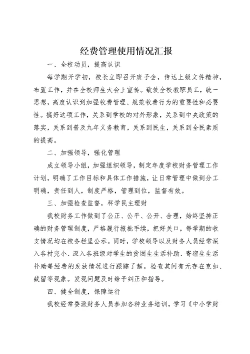 经费管理使用情况汇报