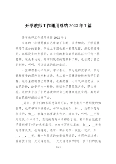 开学教师工作通用总结2022年7篇.docx