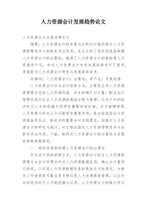 人力资源会计发展趋势论文.docx