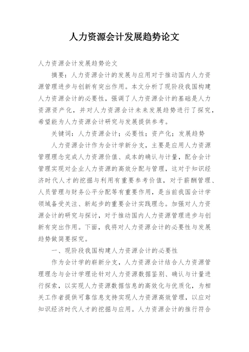 人力资源会计发展趋势论文.docx