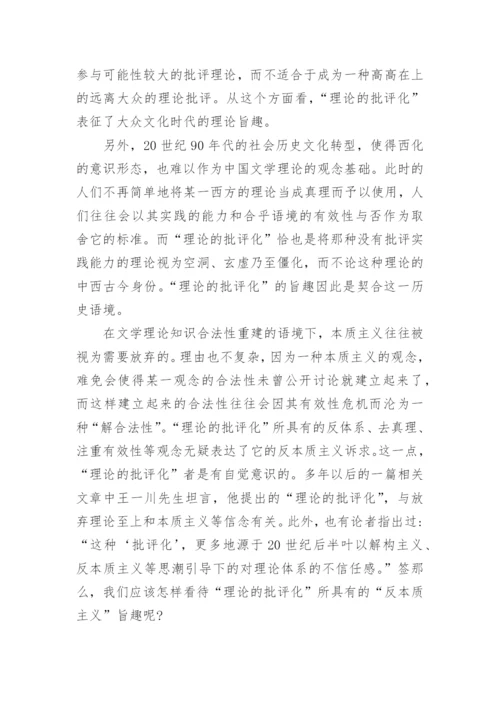浅析20世纪90年代以来当代文学理论转型问题考察论文.docx