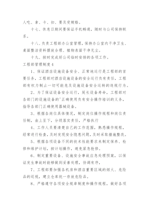 工程部管理制度_12.docx