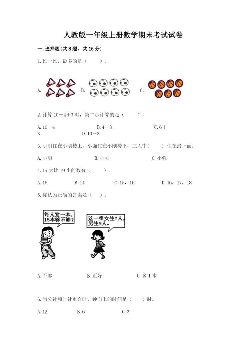 人教版一年级上册数学期末考试试卷精品（a卷）.docx