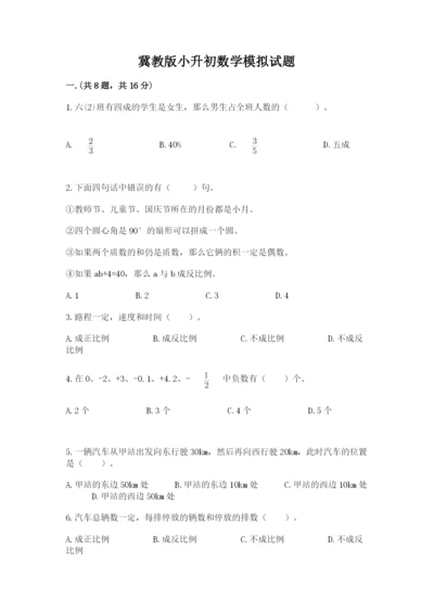 冀教版小升初数学模拟试题附答案（培优a卷）.docx