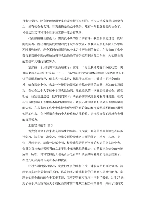 有关工地实习报告范文汇总10篇.docx