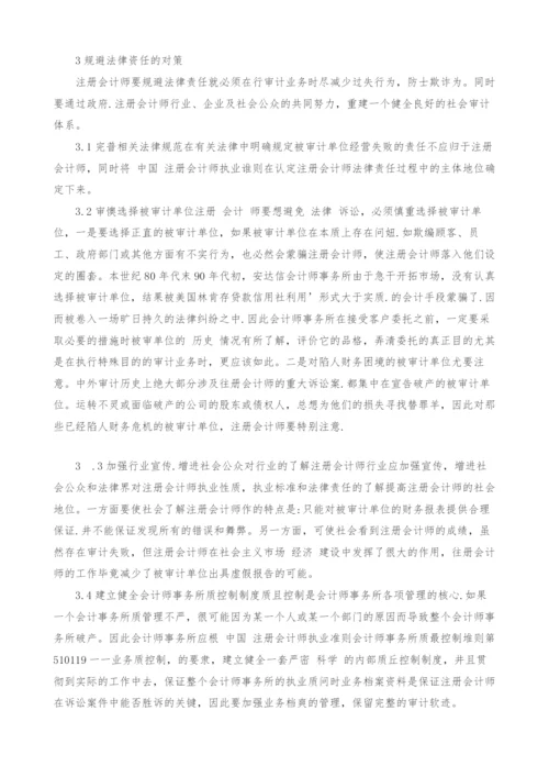 浅谈注册会计师的法律责任.docx