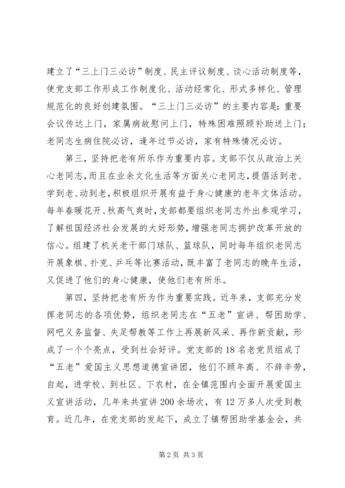 乡镇老干部党支部工作经验交流材料.docx