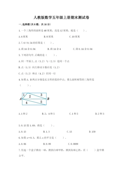 人教版数学五年级上册期末测试卷（综合题）word版.docx