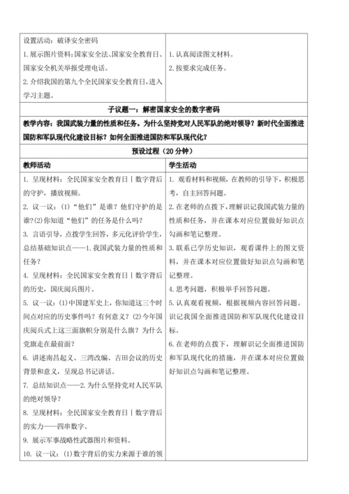 【新课标】9.2维护国家安全 教学设计