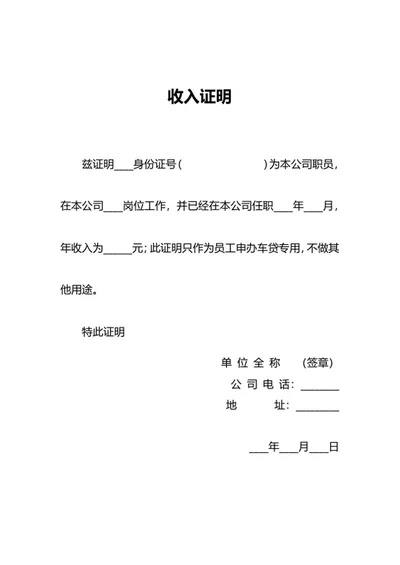 申办车贷收入证明word模板