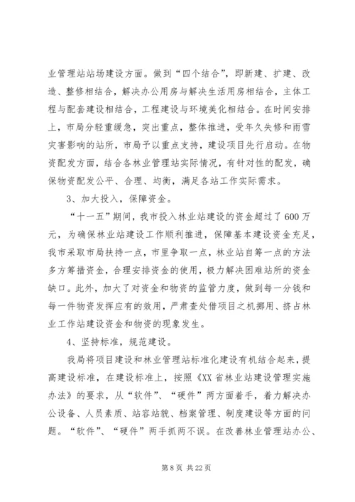 片区林业工作站情况汇报及工作计划 (2).docx