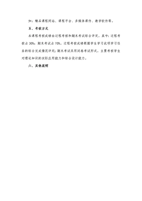 数字电子技术课程标准(共8页)