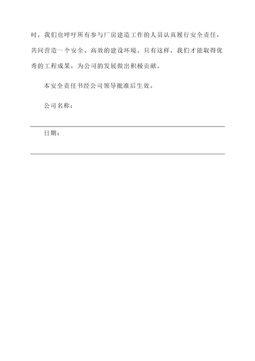 厂房建造安全责任书