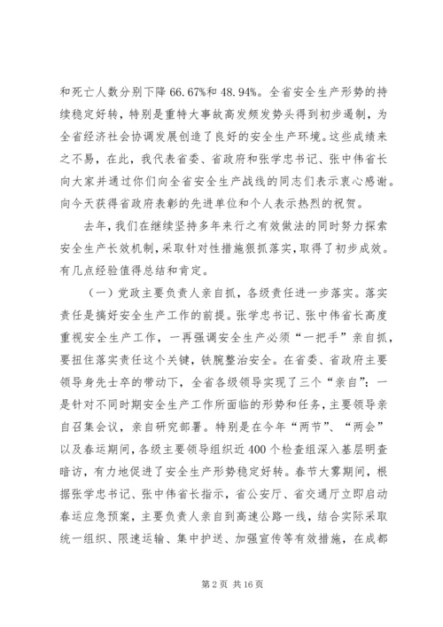 副省长在全省安全生产工作会议上的讲话 (2).docx