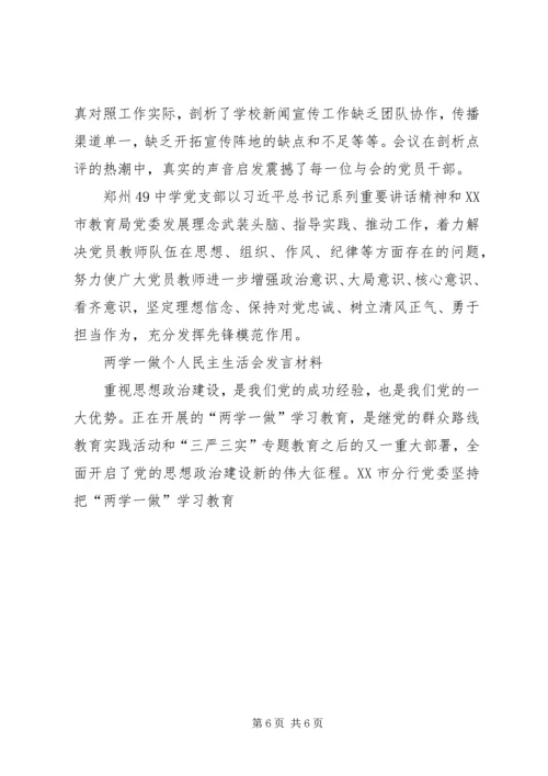 县委组织部长两学一做严守党规党纪民主生活会发言材料.docx